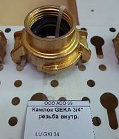 Камлок вода/воздух Geka 3/4'' резьба внутр.